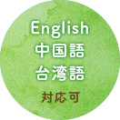 英語 中国語 台湾語対応可